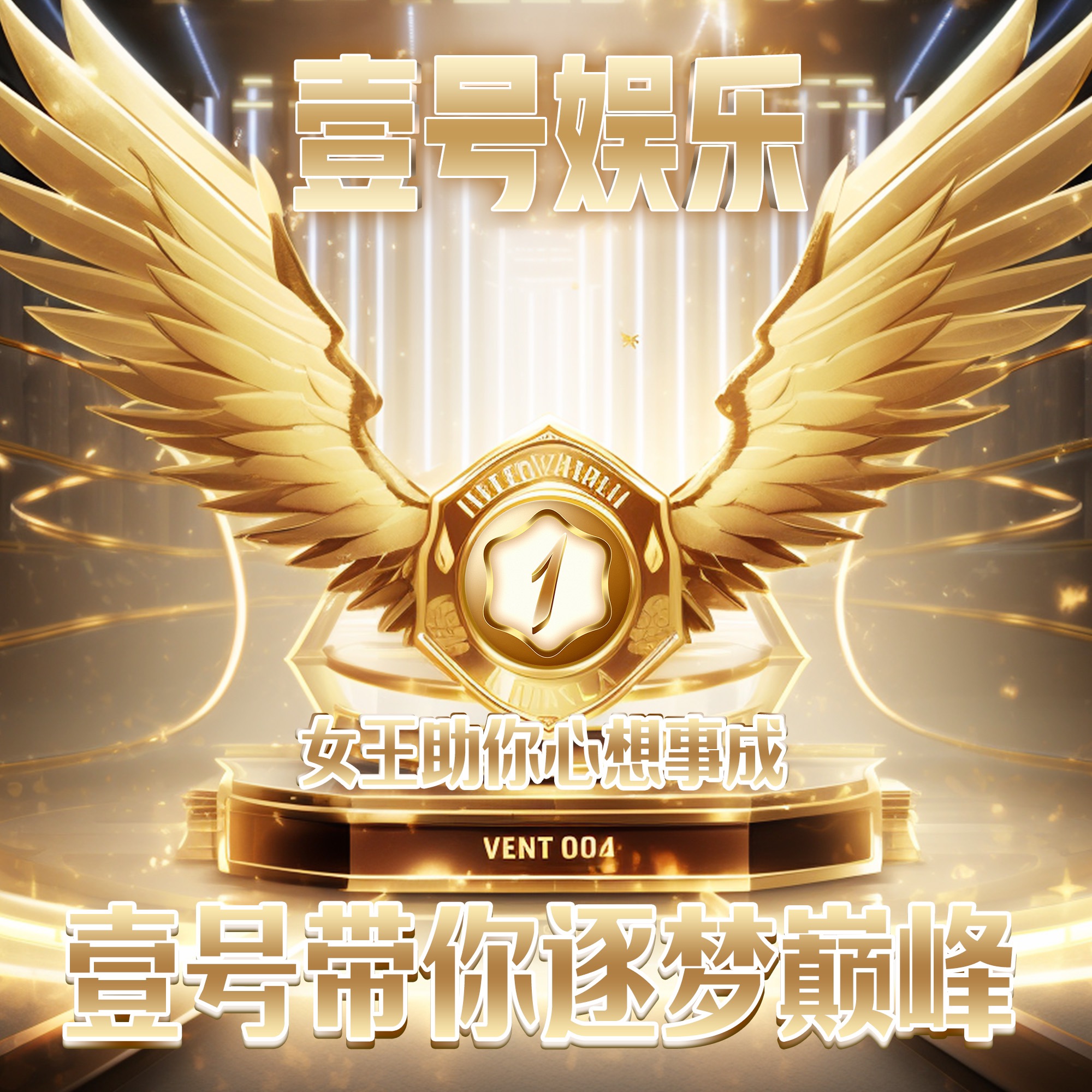 壹号冲100送100